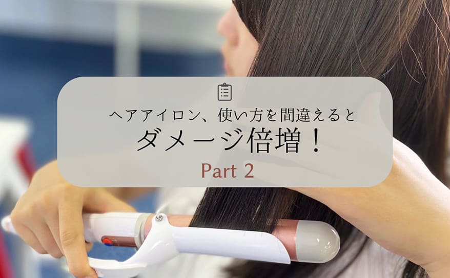 【 ヘアアイロン 使い方 】 初心者 必見！専門家に聞いた ヘアアイロンの正しい使い方