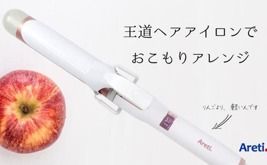 【ゆるカールで、おこもりアレンジ】アレティ王道ヘアアイロンなどを対象に、お買い得クーポンをAmazon限定配布