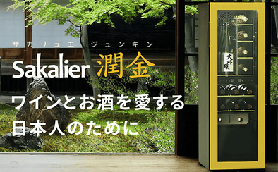 一升瓶を縦置きできるワインセラー「サカリュエ 潤金」