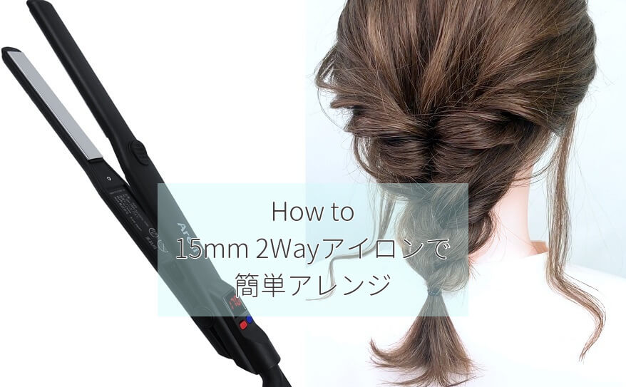 編みおろしはヘアアイロンで動きを出して黄金バランスに