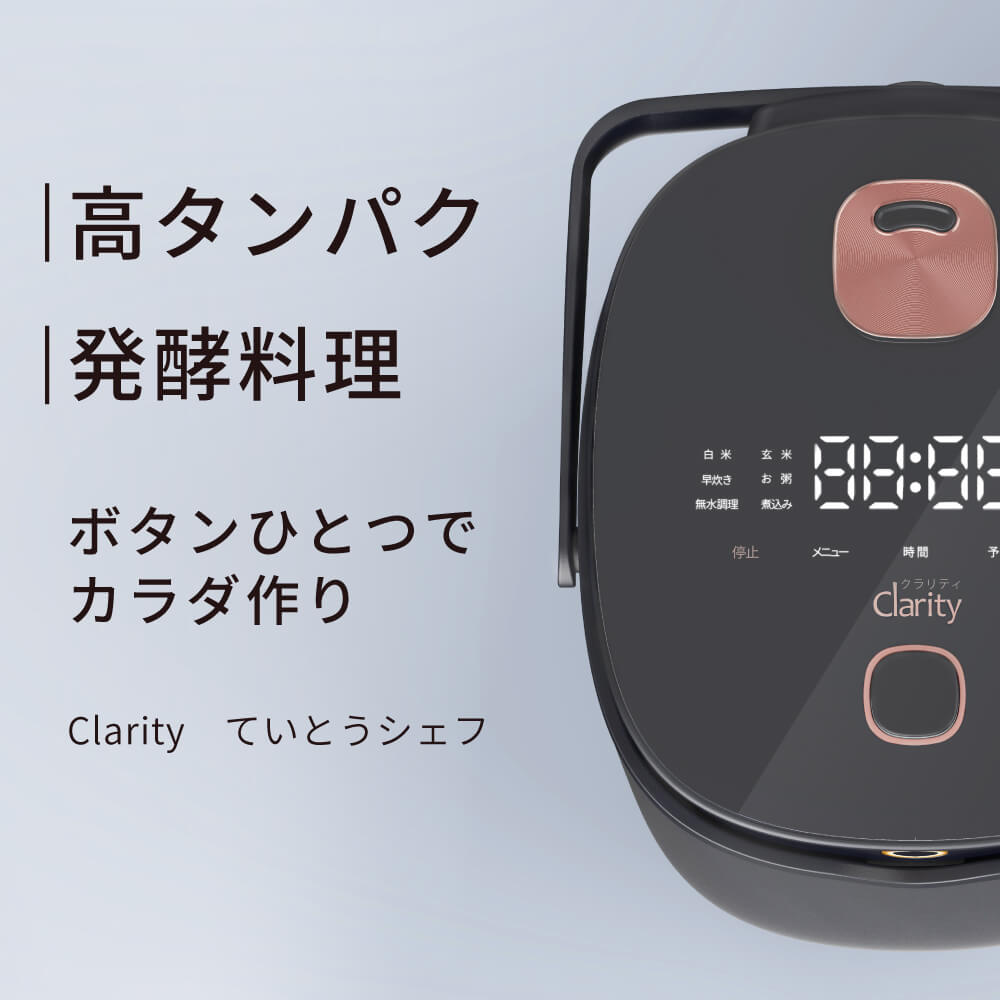 Clarityクラリティ　ていとうシェフ　炊飯調理器