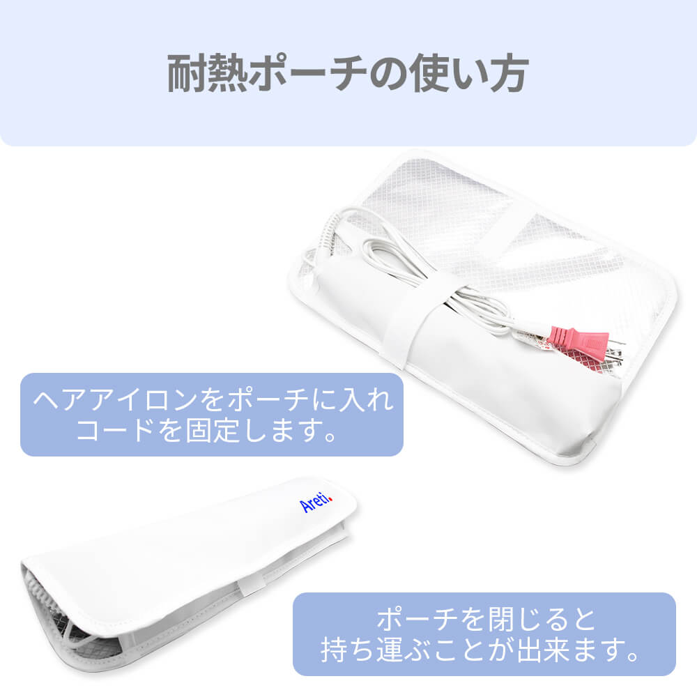 【アウトレット】【30%OFF】収納 持ち運び ヘアアイロン用 耐熱ポーチ a1802WH