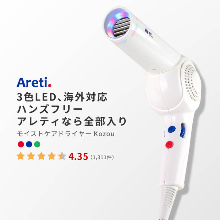 クリアランスセール】LED ドライヤー Kozou d1621WH｜アレティ公式