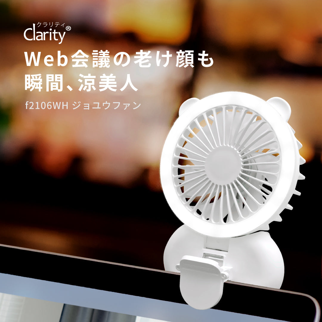 【アウトレット】【30%OFF】ジョユウファン LEDリングライト 照明 メイク 持ち運び 扇風機 f2106WH 小型