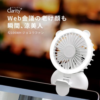 【アウトレット】【30%OFF】ジョユウファン LEDリングライト 照明 メイク 持ち運び 扇風機 f2106WH 小型