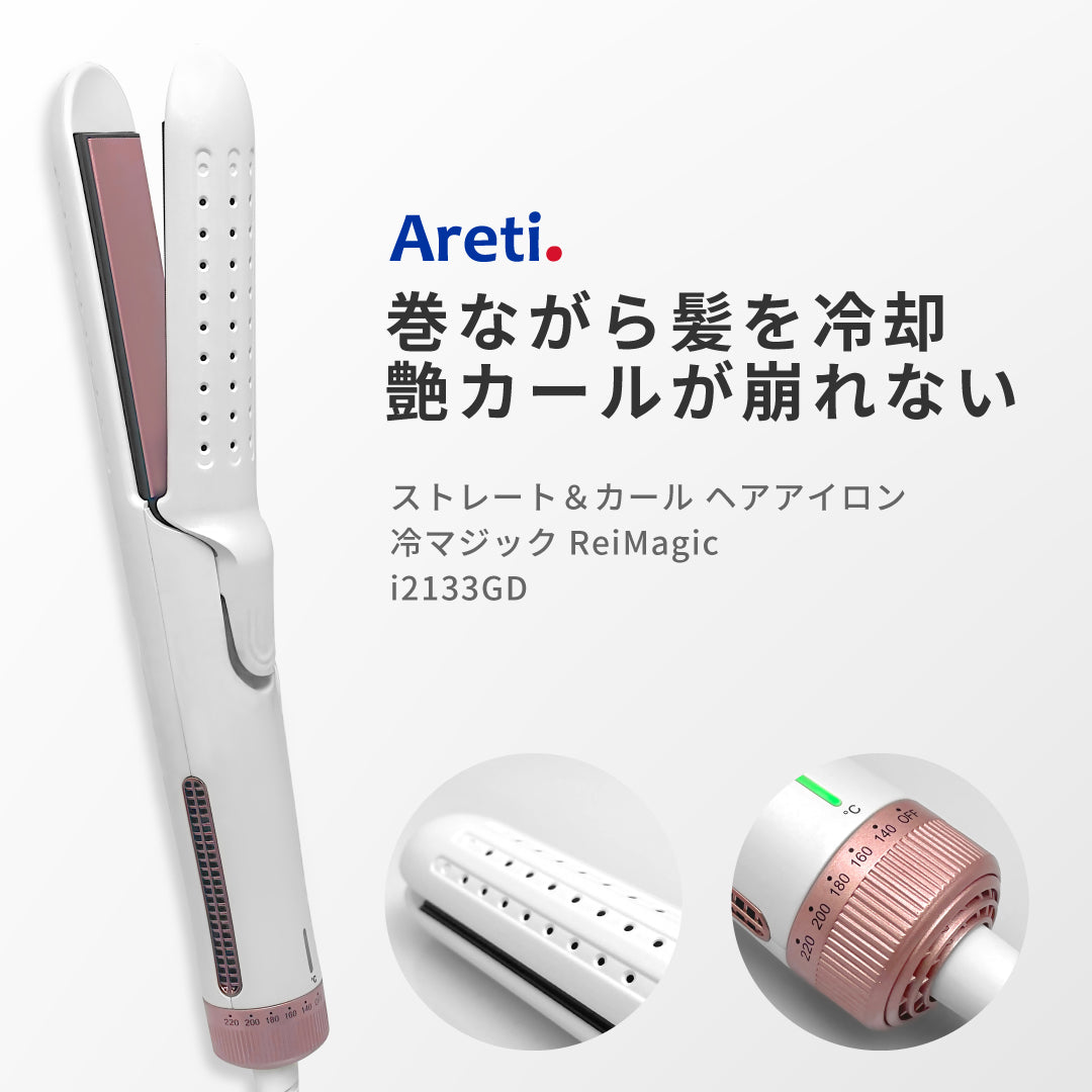 【アウトレット】【30%OFF】冷マジック ReiMagic 2way カール ストレート アイロン i2133GD 25mm