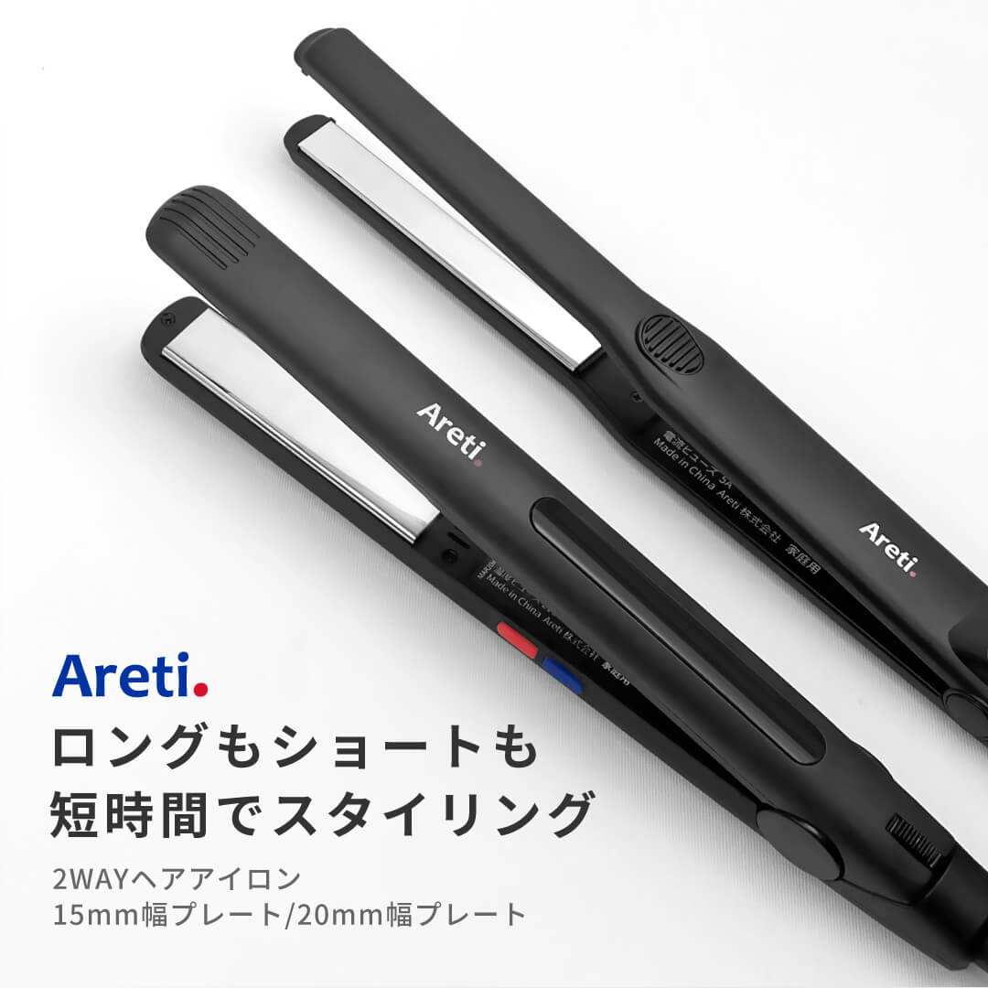 ヘアアイロン 15mm 20mm ベーシックモデル｜アレティ公式ストア – Areti Japan